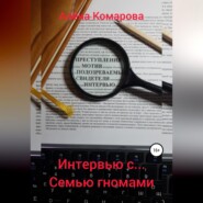 бесплатно читать книгу Интервью с… семью гномами автора Алёна Комарова