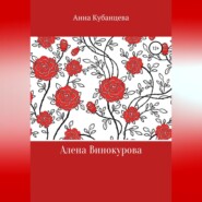 бесплатно читать книгу Алена Винокурова автора Анна Кубанцева