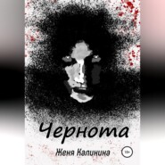 бесплатно читать книгу Чернота автора Женя Калинина