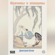бесплатно читать книгу Мужчины и женщины автора Дмитрий Осин