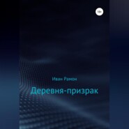 бесплатно читать книгу Деревня-призрак автора Иван Рамон