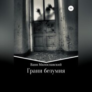бесплатно читать книгу Грани Безумия автора Ваня Милославский