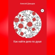 бесплатно читать книгу Как найти дело по душе автора Алексей Давыдов