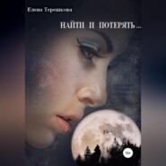 бесплатно читать книгу Найти и потерять … автора Елена Терешкова