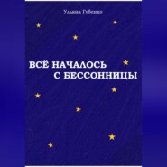 бесплатно читать книгу Всё началось с бессонницы автора Ульяна Губенко