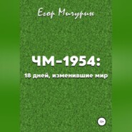 бесплатно читать книгу ЧМ-1954: 18 дней, изменившие мир автора Егор Мичурин