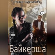 бесплатно читать книгу Байкерша автора Разия Оганезова
