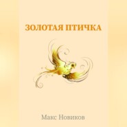 бесплатно читать книгу Золотая птичка автора Макс Новиков