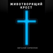 бесплатно читать книгу Животворящий крест автора Виталий Кириллов