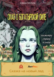 бесплатно читать книгу Сказ о богатырской силе автора Юлиана Григорьева