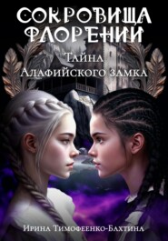бесплатно читать книгу Тайна Алафийского замка автора Ирина Тимофеенко-Бахтина