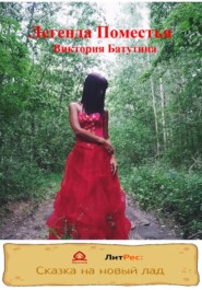 бесплатно читать книгу Легенда Поместья автора Виктория Батутина