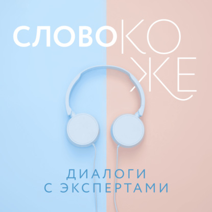 Слово коже: диалоги с экспертами