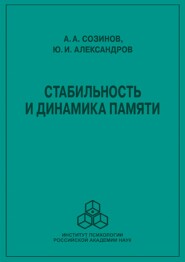 бесплатно читать книгу Стабильность и динамика памяти автора Алексей Созинов