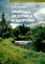 бесплатно читать книгу Природа, экзотика и здоровье автора Александр Сухарев