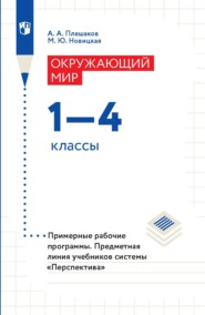 бесплатно читать книгу Окружающий мир. 1-4 классы. Примерные рабочие программы автора Марина Новицкая