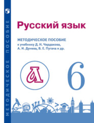 бесплатно читать книгу Русский язык. 6 класс. Методическое пособие для учителя к учебнику автора Е. Казакова