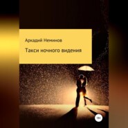 бесплатно читать книгу Такси ночного видения автора Аркадий Неминов
