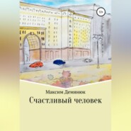 бесплатно читать книгу Счастливый человек автора Максим Демянюк