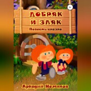 бесплатно читать книгу Добряк и Зляк автора Аркадий Неминов