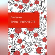 бесплатно читать книгу Вино пророчеств автора Олег Жилкин
