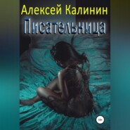 бесплатно читать книгу Писательница автора Алексей Калинин