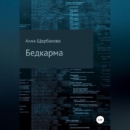 бесплатно читать книгу Бедкарма автора Анна Щербакова