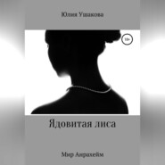 бесплатно читать книгу Ядовитая лиса автора Юлия Ушакова