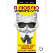бесплатно читать книгу Я люблю неприятности автора Ник Шестаков