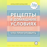 бесплатно читать книгу Рецепты в домашних условиях. Что приготовить автора Юлия Штольц