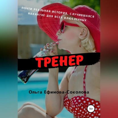 Тренер