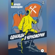 бесплатно читать книгу Однажды в Черномории автора Кирилл Каланджи