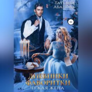 бесплатно читать книгу Дневники фаворитки автора Татьяна Абалова