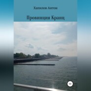 бесплатно читать книгу Провинция Кранц автора Антон Хапилов
