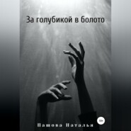 бесплатно читать книгу За голубикой в болото автора Наталья Пашова