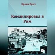 бесплатно читать книгу Командировка в Рим автора Ирина Ярич