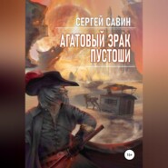 бесплатно читать книгу Агатовый зрак пустоши автора Сергей Савин