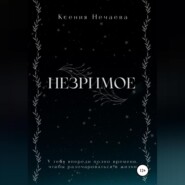 бесплатно читать книгу Незримое автора Ксения Нечаева