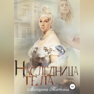 бесплатно читать книгу Наследница тела автора Татьяна Лисицына