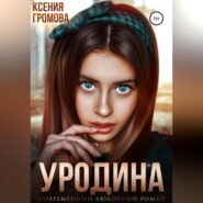 бесплатно читать книгу Уродина автора Ксения Громова
