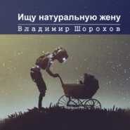 бесплатно читать книгу Ищу натуральную жену автора Владимир Шорохов