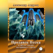 бесплатно читать книгу Продавец Песка и другие сказки потерянного города автора Александр Андреев