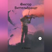 бесплатно читать книгу Виктор Виттельбрандт автора Ирина Михина