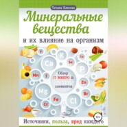 бесплатно читать книгу Минеральные вещества и их влияние на организм человека автора Татьяна Елисеева