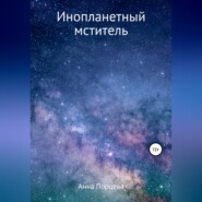 бесплатно читать книгу Инопланетный мститель автора Анна Порцева
