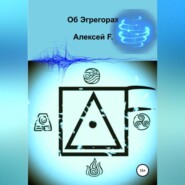 бесплатно читать книгу Об эгрегорах автора Алексей F.