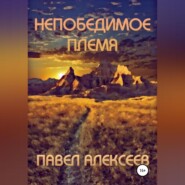 бесплатно читать книгу Непобедимое племя автора Павел Алексеев