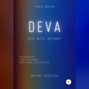 бесплатно читать книгу DEVA. Наставления, содействующие обретению целостности автора Михаил Калдузов