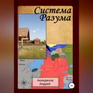 бесплатно читать книгу Система Разума автора Андрей Акиндинов
