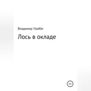 бесплатно читать книгу Лось в окладе автора  Владимир Vladfar